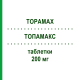 ТОПАМАКС (TOPAMAX) 200 мг таблетки 60 шт - Топирамат JANSSEN CILAG