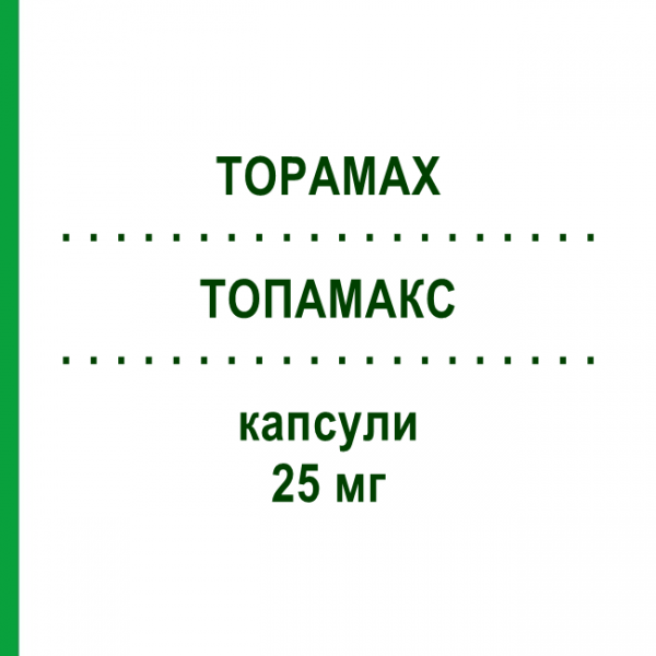 ТОПАМАКС (TOPAMAX) 25 мг капсули 60 шт - Топірамат JANSSEN CILAG