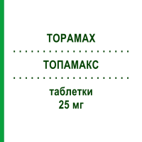 ТОПАМАКС (TOPAMAX) 25 мг таблетки 60 шт - Топирамат JANSSEN CILAG