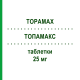 ТОПАМАКС (TOPAMAX) 25 мг таблетки 60 шт - Топирамат JANSSEN CILAG