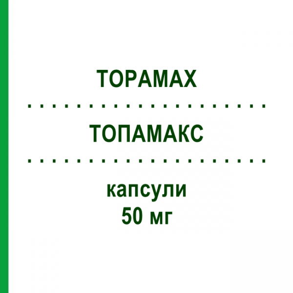 ТОПАМАКС (TOPAMAX) 50 мг капсулы 100 шт - Топирамат JANSSEN CILAG