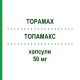 ТОПАМАКС (TOPAMAX) 50 мг капсулы 100 шт - Топирамат JANSSEN CILAG