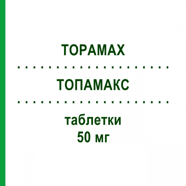 ТОПАМАКС (TOPAMAX) 50 мг таблетки 60 шт - Топирамат JANSSEN CILAG