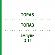 ТОПАЗ (TOPAS) D 15 ампули 10x1 мл - Гомеопатія WALA HEILMITTEL
