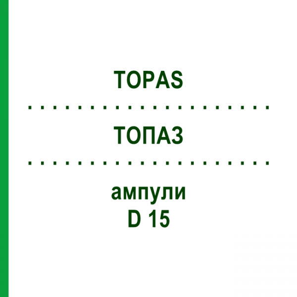 ТОПАЗ (TOPAS) D 15 ампулы 10x1 мл - Гомеопатия WALA HEILMITTEL