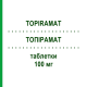 ТОПИРАМАТ (TOPIRAMAT) 100 мг таблетки 50 шт - Топирамат STADAPHARM