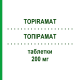 ТОПІРАМАТ (TOPIRAMAT) 200 мг таблетки 200 шт - Топірамат NEURAXPHARM