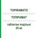ТОПИРАМАТ (TOPIRAMATO) 25 мг таблетки делимые 60 шт - Топирамат EG
