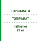ТОПИРАМАТ (TOPIRAMATO) 25 мг таблетки 60 шт - Топирамат SANDOZ