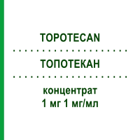 ТОПОТЕКАН (TOPOTECAN) 1 мг 1 мг/мл концентрат 1 шт - Топотекан MEDAC