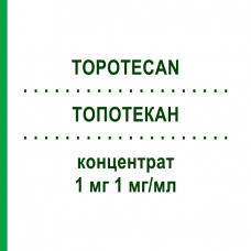 ТОПОТЕКАН (TOPOTECAN) 1 мг 1 мг/мл концентрат 1 шт - Топотекан MEDAC