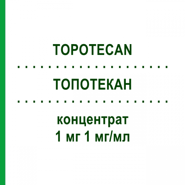 ТОПОТЕКАН (TOPOTECAN) 1 мг 1 мг/мл концентрат 1 шт - Топотекан MEDAC