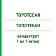 ТОПОТЕКАН (TOPOTECAN) 1 мг 1 мг/мл концентрат 1 шт - Топотекан MEDAC