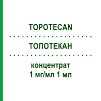 ТОПОТЕКАН (TOPOTECAN) 1 мг/мл 1 мл концентрат 1 шт - Топотекан ACCORD HEALTHCARE