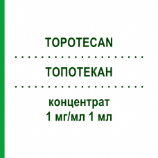ТОПОТЕКАН (TOPOTECAN) 1 мг/мл 1 мл концентрат 1 шт - Топотекан ACCORD HEALTHCARE