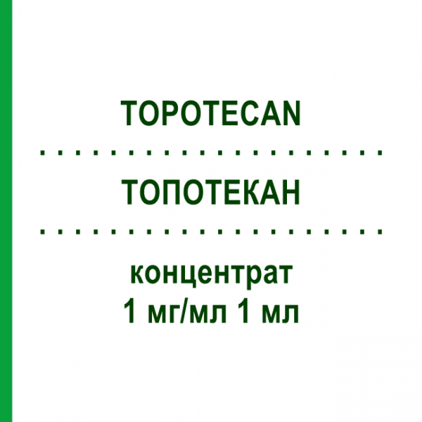 ТОПОТЕКАН (TOPOTECAN) 1 мг/мл 1 мл концентрат 1 шт - Топотекан ACCORD HEALTHCARE