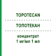 ТОПОТЕКАН (TOPOTECAN) 1 мг/мл 1 мл концентрат 1 шт - Топотекан ACCORD HEALTHCARE