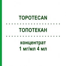 ТОПОТЕКАН (TOPOTECAN) 1 мг/мл 4 мл концентрат 1 шт - Топотекан ACCORD HEALTHCARE