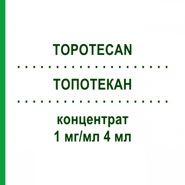 ТОПОТЕКАН (TOPOTECAN) 1 мг/мл 4 мл концентрат 1 шт - Топотекан ACCORD HEALTHCARE
