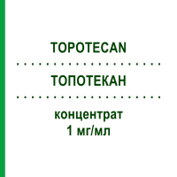 ТОПОТЕКАН (TOPOTECAN) 1 мг/мл концентрат 1 шт - Топотекан HEXAL