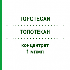 ТОПОТЕКАН (TOPOTECAN) 1 мг/мл концентрат 1 шт - Топотекан HEXAL