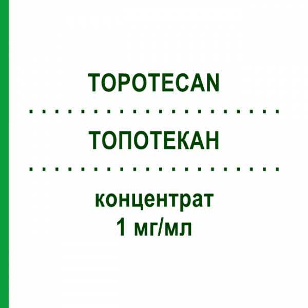ТОПОТЕКАН (TOPOTECAN) 1 мг/мл концентрат 1 шт - Топотекан HEXAL