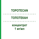 ТОПОТЕКАН (TOPOTECAN) 1 мг/мл концентрат 1 шт - Топотекан HEXAL