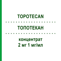 ТОПОТЕКАН (TOPOTECAN) 2 мг 1 мг/мл концентрат 1 шт - Топотекан MEDAC