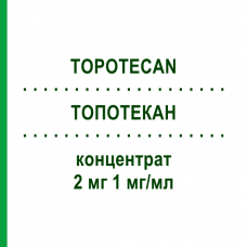 ТОПОТЕКАН (TOPOTECAN) 2 мг 1 мг/мл концентрат 1 шт - Топотекан MEDAC