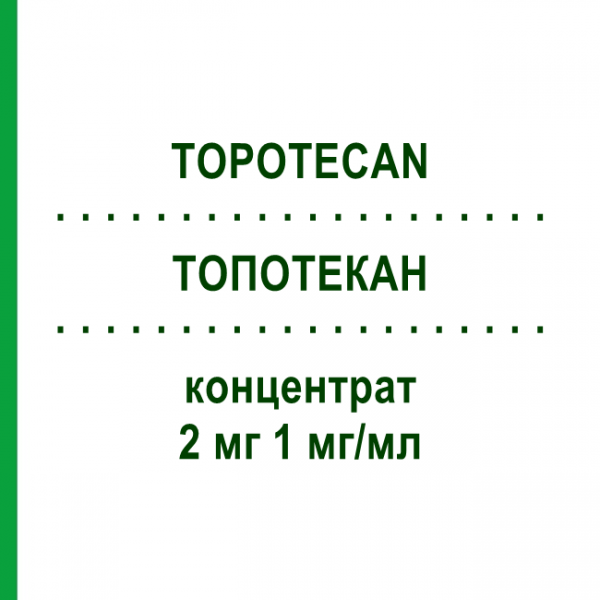 ТОПОТЕКАН (TOPOTECAN) 2 мг 1 мг/мл концентрат 1 шт - Топотекан MEDAC