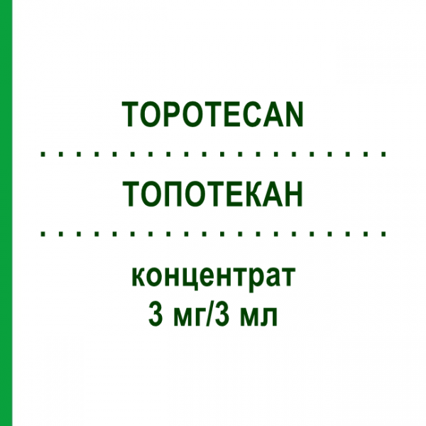 ТОПОТЕКАН (TOPOTECAN) 3 мг/3 мл концентрат 1 шт - Топотекан HEXAL