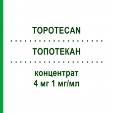 ТОПОТЕКАН (TOPOTECAN) 4 мг 1 мг/мл концентрат 1 шт - Топотекан MEDAC