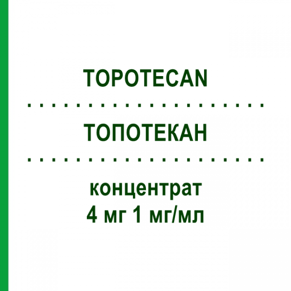 ТОПОТЕКАН (TOPOTECAN) 4 мг 1 мг/мл концентрат 1 шт - Топотекан MEDAC
