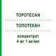 ТОПОТЕКАН (TOPOTECAN) 4 мг 1 мг/мл концентрат 1 шт - Топотекан MEDAC