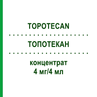 ТОПОТЕКАН (TOPOTECAN) 4 мг/4 мл концентрат 1 шт - Топотекан HEXAL