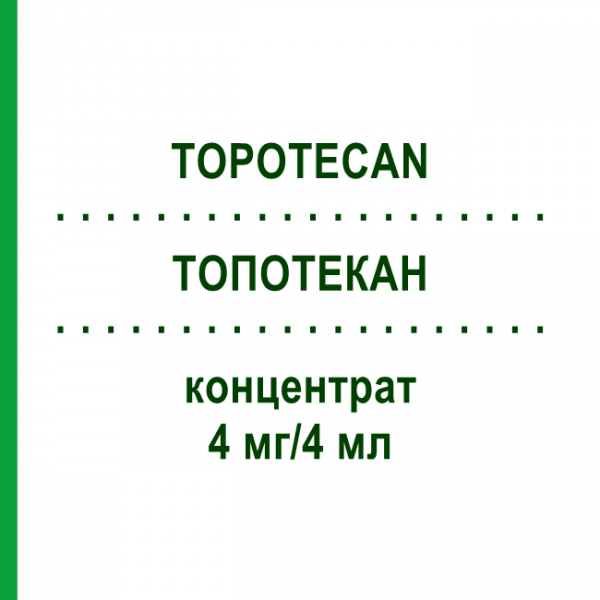 ТОПОТЕКАН (TOPOTECAN) 4 мг/4 мл концентрат 1 шт - Топотекан HEXAL