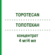 ТОПОТЕКАН (TOPOTECAN) 4 мг/4 мл концентрат 1 шт - Топотекан HEXAL