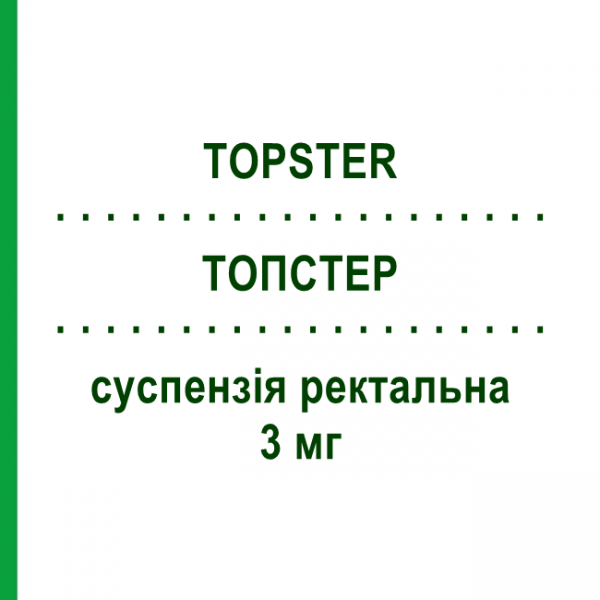 ТОПСТЕР (TOPSTER) 3 мг суспензія ректальна 10 шт - Беклометазон ALFASIGMA