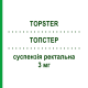 ТОПСТЕР (TOPSTER) 3 мг суспензия ректальная 10 шт - Беклометазон ALFASIGMA