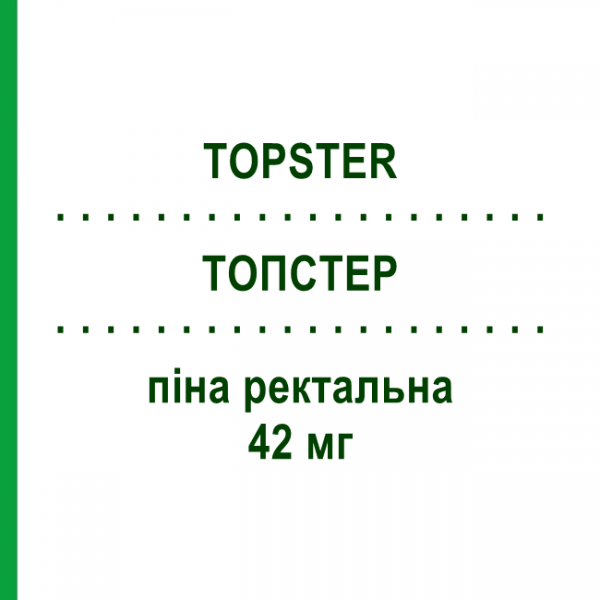 ТОПСТЕР (TOPSTER) 42 мг пена ректальная 35 мл - Беклометазон ALFASIGMA