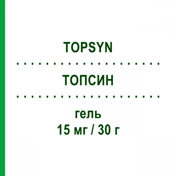 ТОПСИН (TOPSYN) 15 мг/30 г гель 30 г - Флуоцинонид TEOFARMA