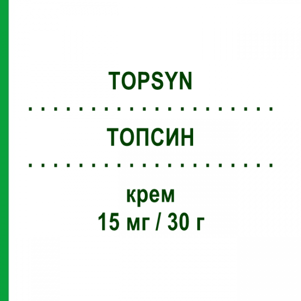 ТОПСИН (TOPSYN) 15 мг/30 г крем 30 г - Флуоцинонид TEOFARMA