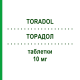 ТОРАДОЛ (TORADOL) 10 мг таблетки 10 шт - Кеторолак RECORDATI