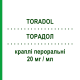ТОРАДОЛ (TORADOL) 20 мг/мл краплі пероральні 10 мл - Кеторолак RECORDATI