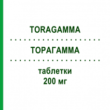 ТОРАГАММА (TORAGAMMA) 200 мг таблетки 100 шт - Торасемид AAA - PHARMA