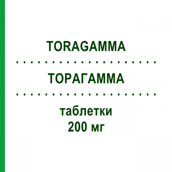 ТОРАГАММА (TORAGAMMA) 200 мг таблетки 100 шт - Торасемид AAA - PHARMA