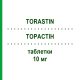 ТОРАСТИН (TORASTIN) 10 мг таблетки 60 шт - Аторвастатин I.B.N.SAVIO