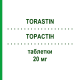 ТОРАСТИН (TORASTIN) 20 мг таблетки 60 шт - Аторвастатин I.B.N.SAVIO