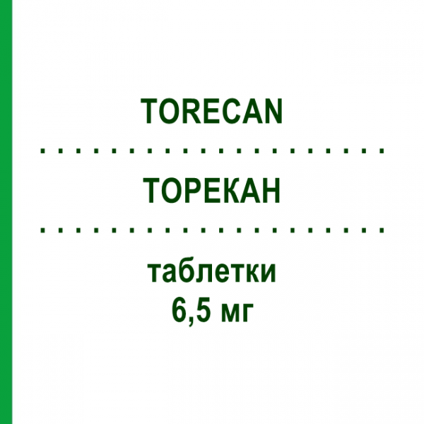 ТОРЕКАН (TORECAN) 6,5 мг таблетки 15 шт - Активные вещества SANDOZ