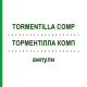 ТОРМЕНТІЛЛА КОМП (TORMENTILLA COMP) ампули 50x1 мл - Гомеопатія WALA HEILMITTEL